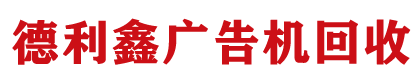 北京德利鑫廣告機回收公司